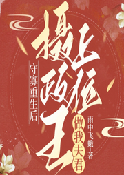守寡重生后，攝政王上位做我夫君