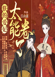 朕的愛妃太能卷了