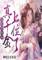 瘋狂作死后，真千金上位了