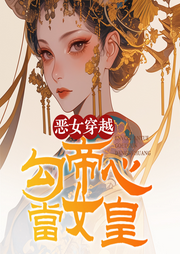 惡女穿越，勾帝心，當(dāng)女皇