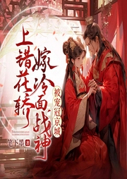上錯花轎嫁冷面戰(zhàn)神，被寵冠京