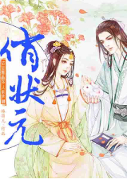俏狀元