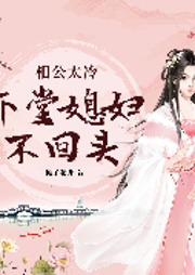 相公太冷：下堂媳婦不回頭