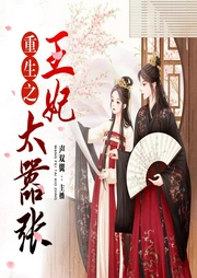 重生之王妃太囂張