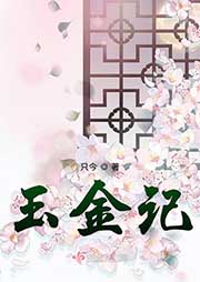 玉金記