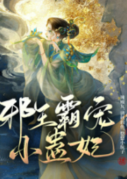 邪王霸寵小蠱妃