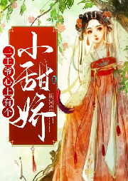 三王爺心上有個小甜嬌