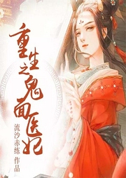 重生之鬼面醫(yī)妃