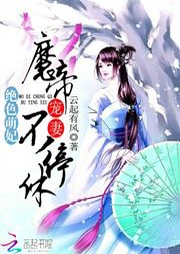 絕色萌妃：魔帝寵妻，不停休！