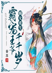 嫡女重生：霸寵王爺千千歲