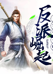 反派崛起從簽到開始
