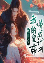 鳳主天下：我的皇帝養成計劃