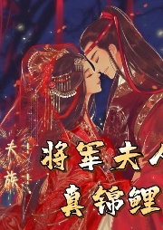 旺夫！興族！將軍夫人真錦鯉！宮斗宅斗+美食+甜寵+將軍