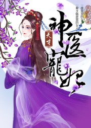 天才神醫寵妃