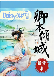 卿本傾城