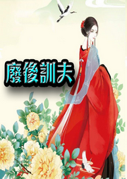 廢后訓(xùn)夫