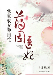 藥園醫(yī)妃：掌家農(nóng)女種田忙