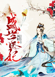 盛世醫(yī)妃