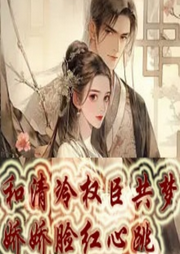 和清冷權(quán)臣共夢，嬌嬌臉紅心跳 