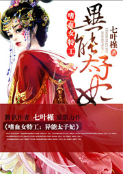 嗜血女特工：異能太子妃