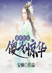 盛世狂妃：傻女驚華