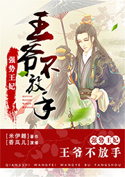 強勢王妃：王爺不放手