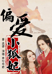 偏愛(ài)小狐妃