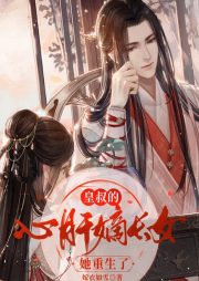 皇叔的心肝：嫡長女她重生了