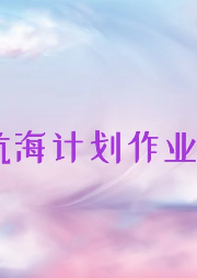 航海計劃作業(yè)1—青檸萌