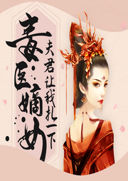 毒醫(yī)嫡女：夫君讓我扎一下