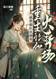 前世被扒皮抽骨，重生讓他火葬場