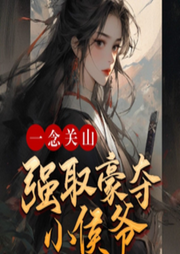 一念關(guān)山：強(qiáng)取豪奪小侯爺