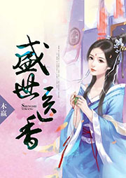 盛世醫(yī)香