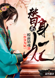 替身為妃