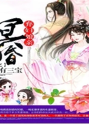 冥婚，棄婦娘親家有三寶