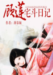 顧蓮宅斗日記