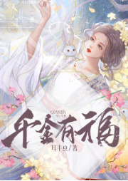 千金有福