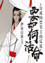 穿越成反派要如何活命