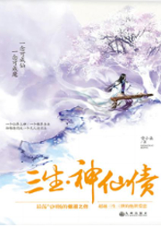 三生·神仙債