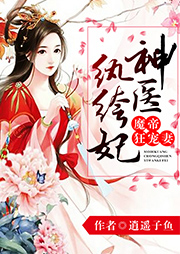 魔帝狂寵妻：神醫紈绔妃