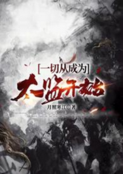 一切從成為太監開始