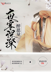 夜寒深深醉思量