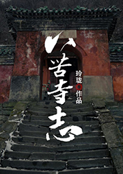八苦寺志