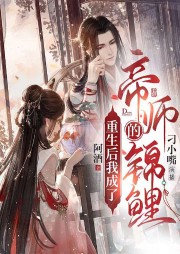 重生后我成了帝師的錦鯉
