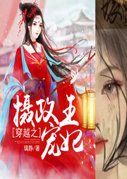 穿越之?dāng)z政王寵妃