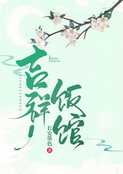 吉祥飯館