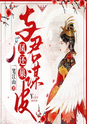 鳳還巢：與君謀皮I女強(qiáng)權(quán)謀I復(fù)仇