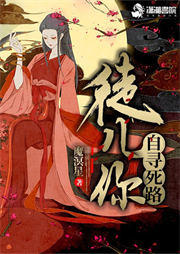 徒兒你自尋死路