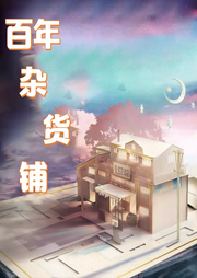 百年雜貨店-現(xiàn)代言情-主播：孤芳