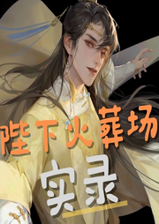 陛下火葬場實(shí)錄